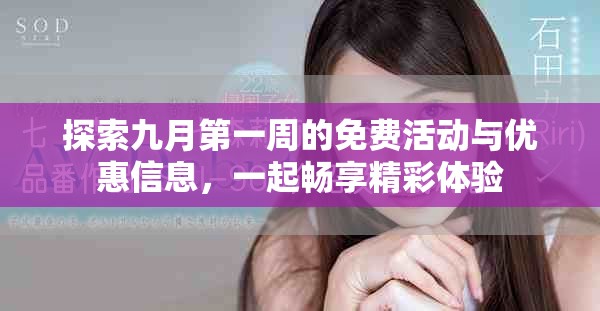 探索九月第一周的免費活動與優(yōu)惠信息，一起暢享精彩體驗