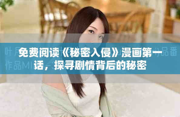 免費閱讀《秘密入侵》漫畫第一話，探尋劇情背后的秘密