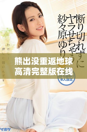 熊出沒重返地球高清完整版在線觀看，暢享國產(chǎn)動(dòng)畫新精彩
