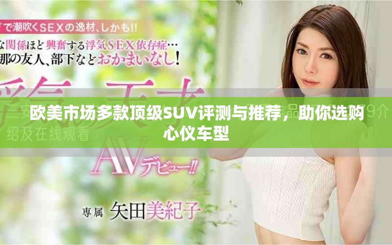歐美市場(chǎng)多款頂級(jí)SUV評(píng)測(cè)與推薦，助你選購(gòu)心儀車型