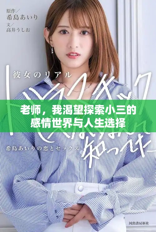 老師，我渴望探索小三的感情世界與人生選擇