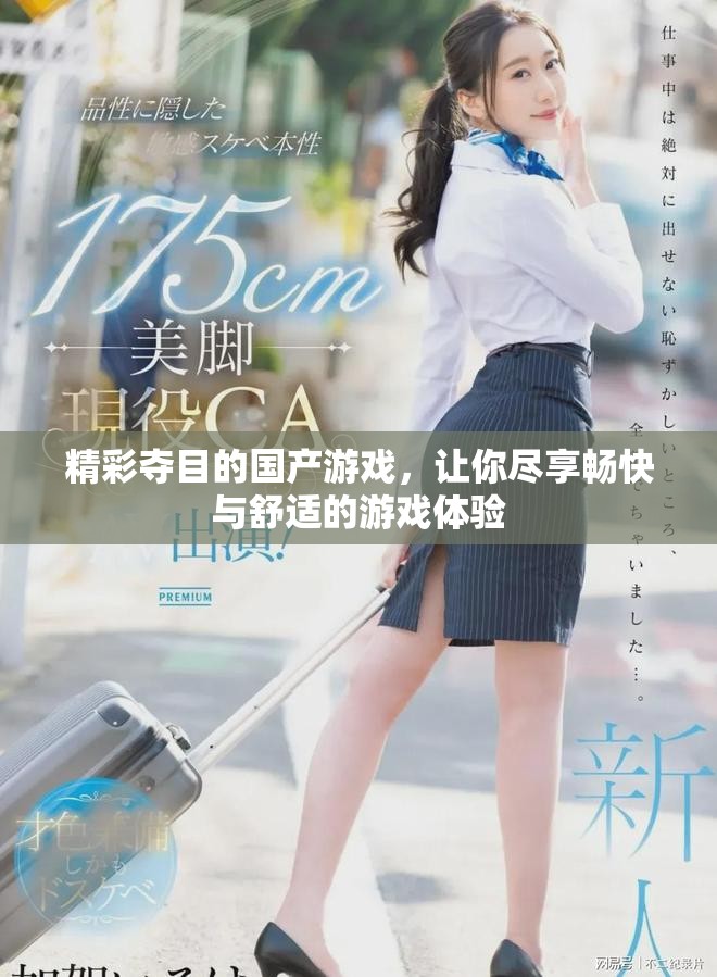 精彩奪目的國產(chǎn)游戲，讓你盡享暢快與舒適的游戲體驗