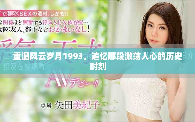 重溫風(fēng)云歲月1993，追憶那段激蕩人心的歷史時刻