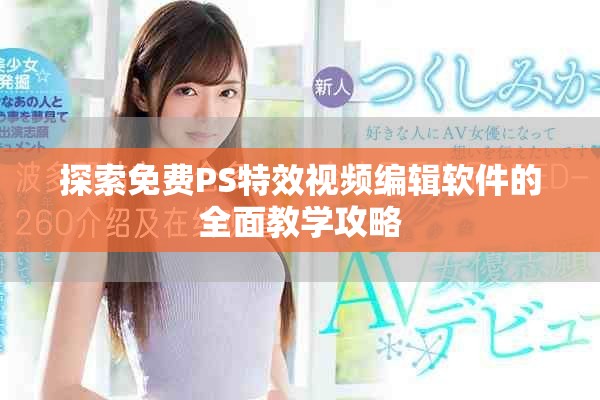 探索免費PS特效視頻編輯軟件的全面教學(xué)攻略