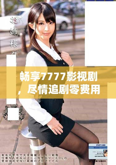 暢享7777影視劇，盡情追劇零費用讓你開心無限