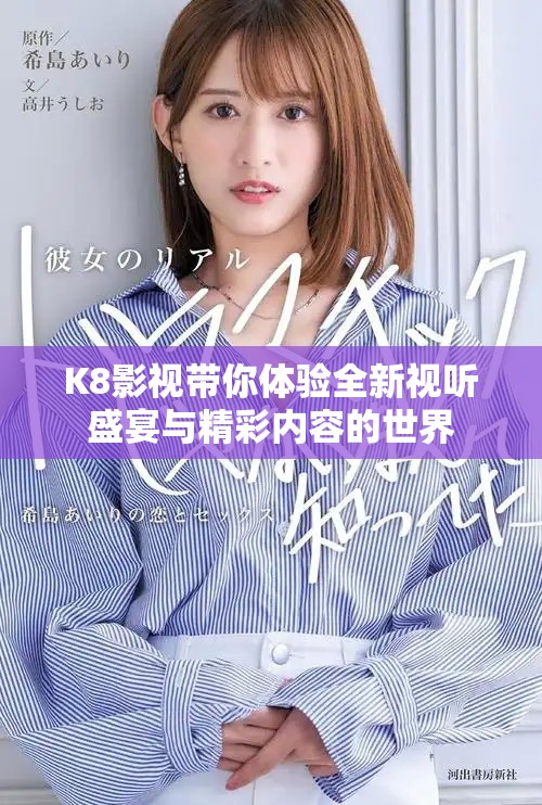 K8影視帶你體驗(yàn)全新視聽(tīng)盛宴與精彩內(nèi)容的世界