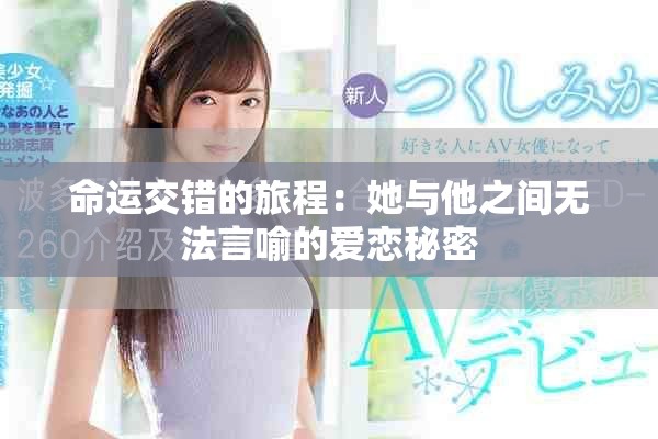 命運(yùn)交錯的旅程：她與他之間無法言喻的愛戀秘密