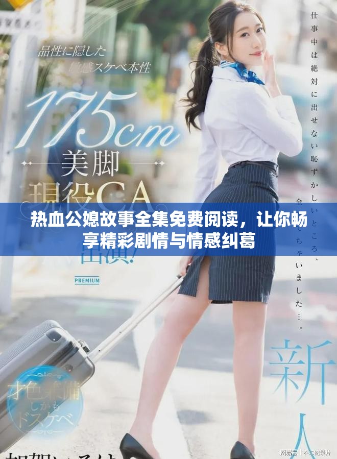 熱血公媳故事全集免費閱讀，讓你暢享精彩劇情與情感糾葛