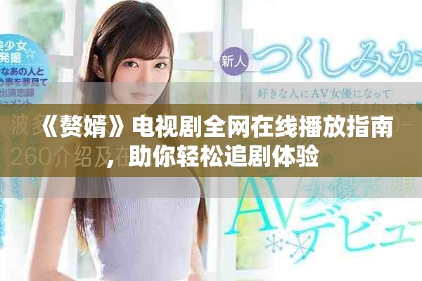 《贅婿》電視劇全網(wǎng)在線播放指南，助你輕松追劇體驗