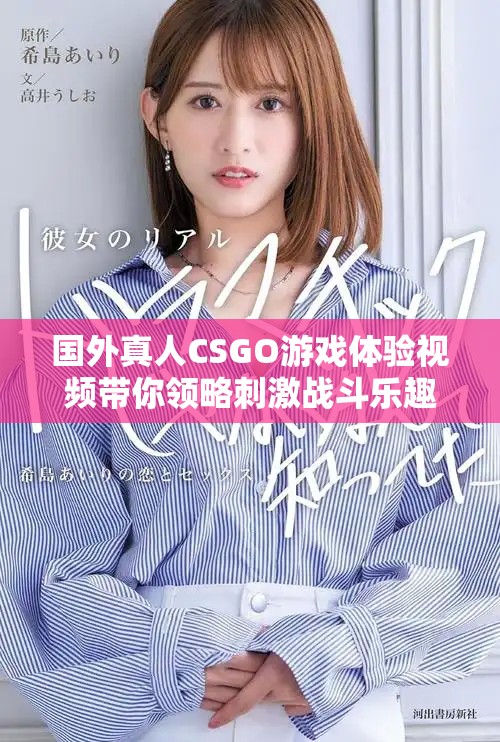 國外真人CSGO游戲體驗視頻帶你領(lǐng)略刺激戰(zhàn)斗樂趣