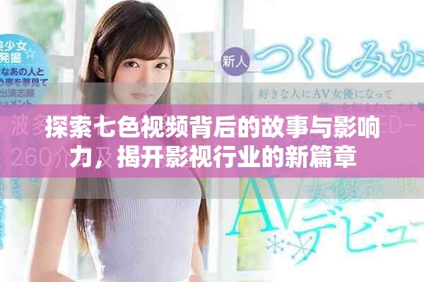探索七色視頻背后的故事與影響力，揭開影視行業(yè)的新篇章