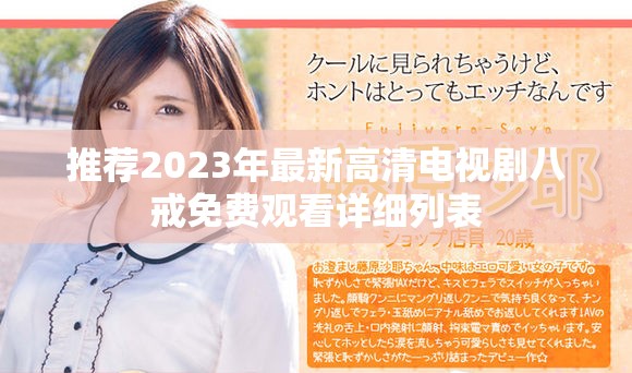 推薦2023年最新高清電視劇八戒免費觀看詳細列表