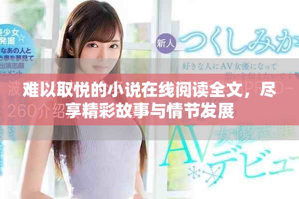 難以取悅的小說在線閱讀全文，盡享精彩故事與情節(jié)發(fā)展