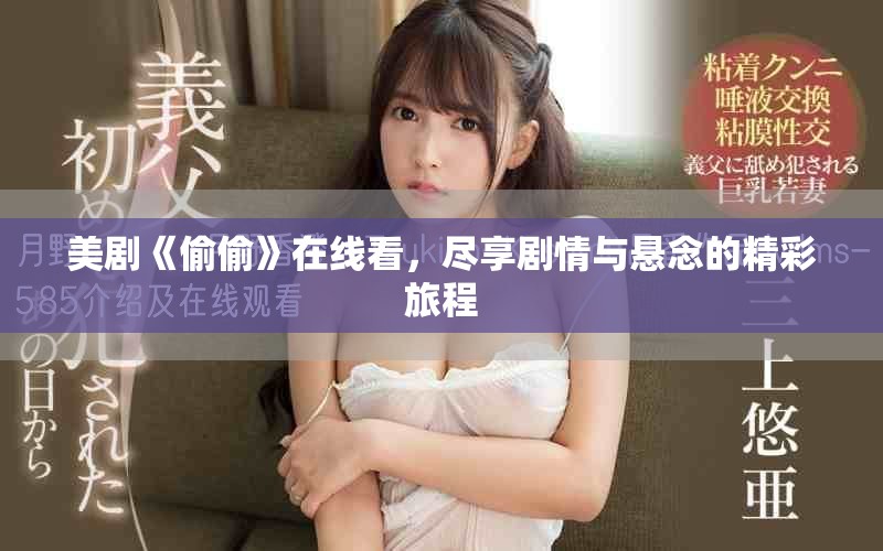 美劇《偷偷》在線看，盡享劇情與懸念的精彩旅程