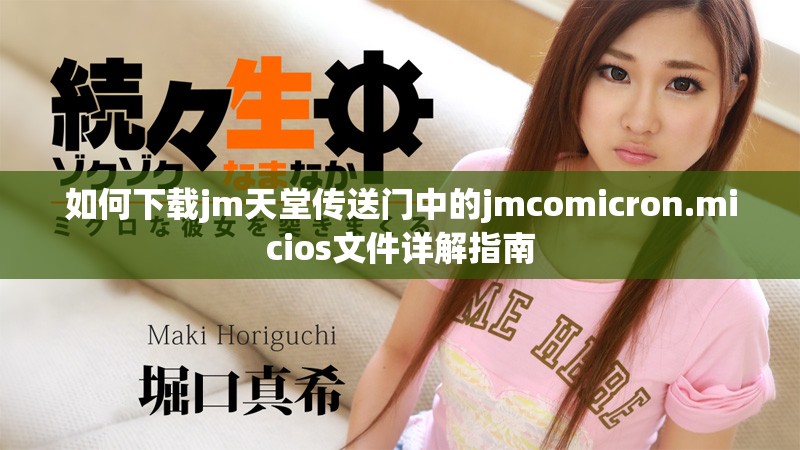 如何下載jm天堂傳送門(mén)中的jmcomicron.micios文件詳解指南