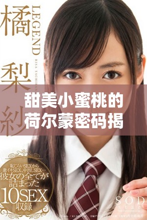 甜美小蜜桃的荷爾蒙密碼揭曉，探索青春的魅力與秘密