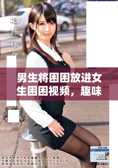 男生將困困放進(jìn)女生困困視頻，趣味畫面引發(fā)熱議