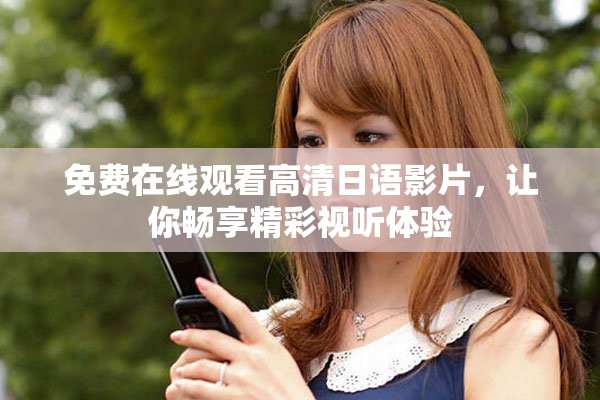 免費在線觀看高清日語影片，讓你暢享精彩視聽體驗