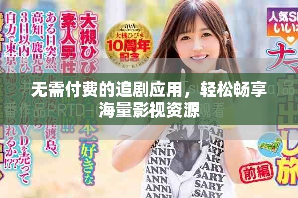 無(wú)需付費(fèi)的追劇應(yīng)用，輕松暢享海量影視資源