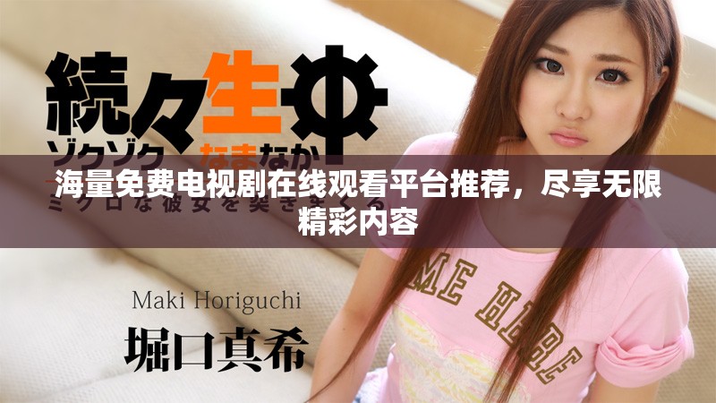 海量免費電視劇在線觀看平臺推薦，盡享無限精彩內(nèi)容