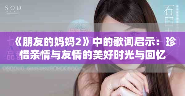 《朋友的媽媽2》中的歌詞啟示：珍惜親情與友情的美好時(shí)光與回憶