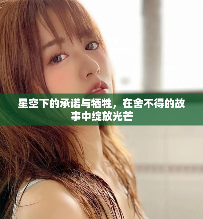 星空下的承諾與犧牲，在舍不得的故事中綻放光芒