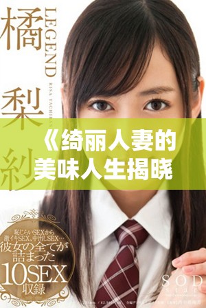 《綺麗人妻的美味人生揭曉獨特家庭料理的秘密與情感深度》