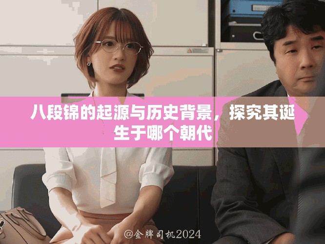 八段錦的起源與歷史背景，探究其誕生于哪個(gè)朝代