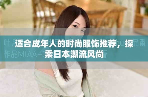 適合成年人的時(shí)尚服飾推薦，探索日本潮流風(fēng)尚