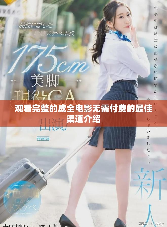 觀看完整的成全電影無(wú)需付費(fèi)的最佳渠道介紹