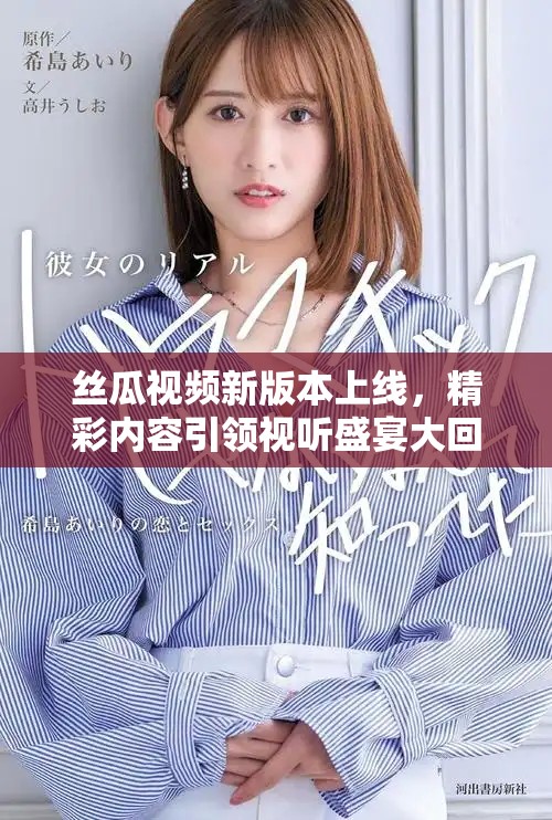 絲瓜視頻新版本上線，精彩內(nèi)容引領(lǐng)視聽盛宴大回歸