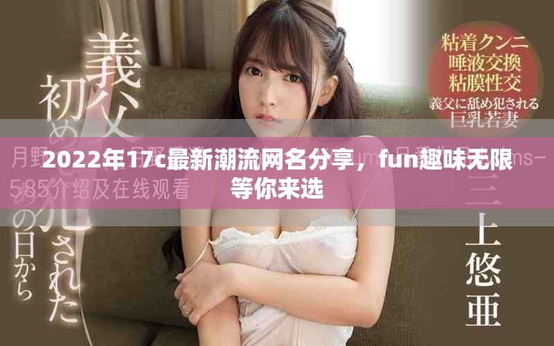 2022年17c最新潮流網(wǎng)名分享，fun趣味無限等你來選