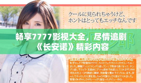暢享7777影視大全，盡情追劇《長安諾》精彩內(nèi)容