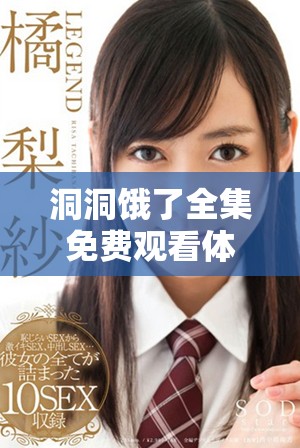 洞洞餓了全集免費(fèi)觀看體驗(yàn)，帶你暢游美食世界的樂(lè)趣