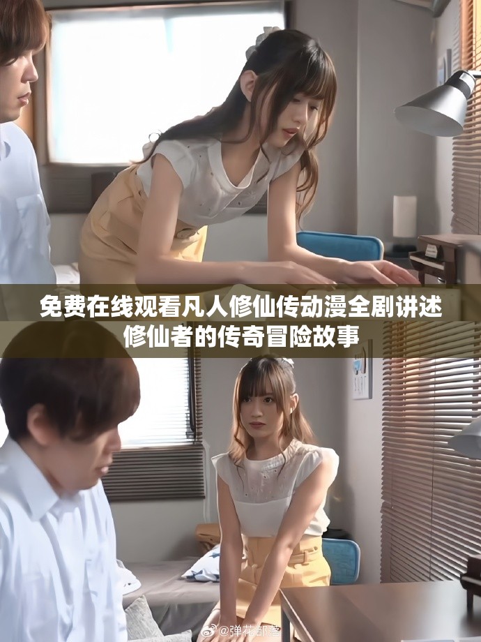 免費(fèi)在線觀看凡人修仙傳動漫全劇講述修仙者的傳奇冒險故事