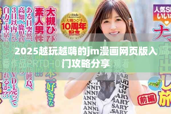 2025越玩越嗨的jm漫畫(huà)網(wǎng)頁(yè)版入門(mén)攻略分享