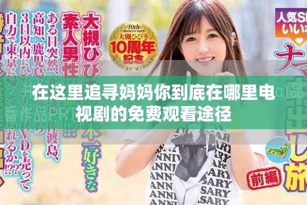 在這里追尋媽媽你到底在哪里電視劇的免費觀看途徑