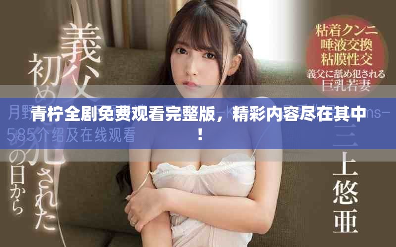 青檸全劇免費觀看完整版，精彩內(nèi)容盡在其中！