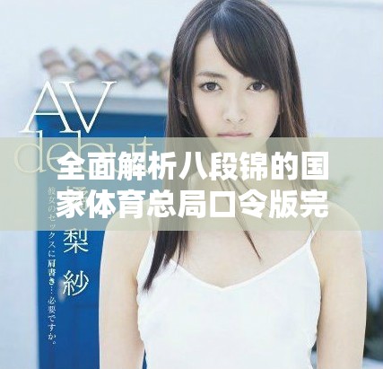 全面解析八段錦的國家體育總局口令版完整教程與特點(diǎn)