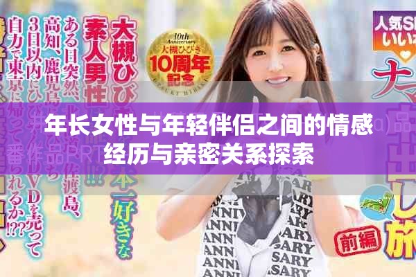 年長女性與年輕伴侶之間的情感經(jīng)歷與親密關系探索