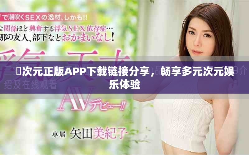 囧次元正版APP下載鏈接分享，暢享多元次元娛樂體驗(yàn)