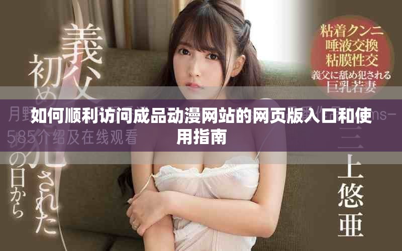 如何順利訪問成品動(dòng)漫網(wǎng)站的網(wǎng)頁版入口和使用指南