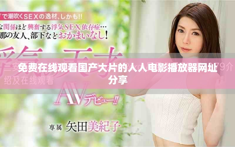 免費(fèi)在線觀看國(guó)產(chǎn)大片的人人電影播放器網(wǎng)址分享