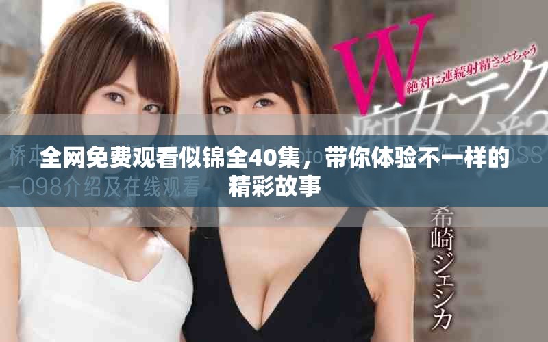 全網免費觀看似錦全40集，帶你體驗不一樣的精彩故事