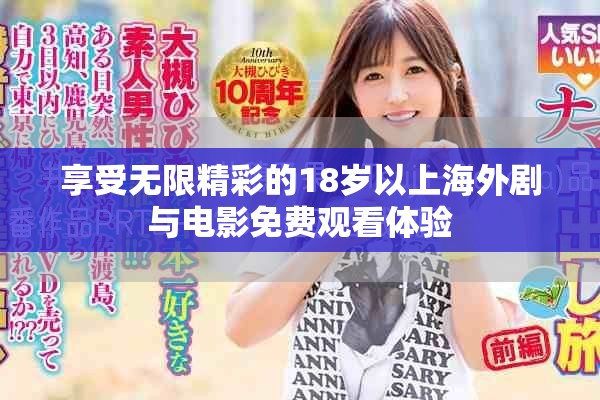 享受無(wú)限精彩的18歲以上海外劇與電影免費(fèi)觀看體驗(yàn)