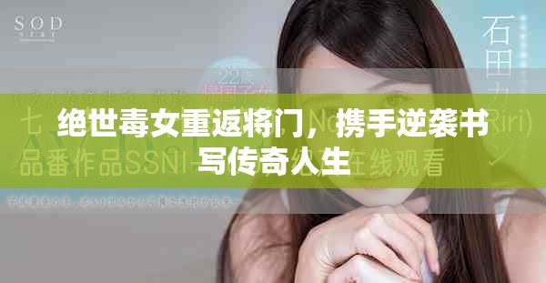 絕世毒女重返將門(mén)，攜手逆襲書(shū)寫(xiě)傳奇人生