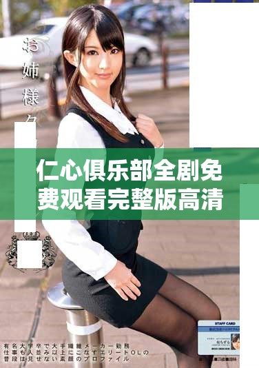 仁心俱樂(lè)部全劇免費(fèi)觀(guān)看完整版高清資源一站式獲取指南