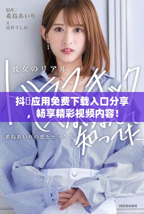 抖抈應(yīng)用免費(fèi)下載入口分享，暢享精彩視頻內(nèi)容！