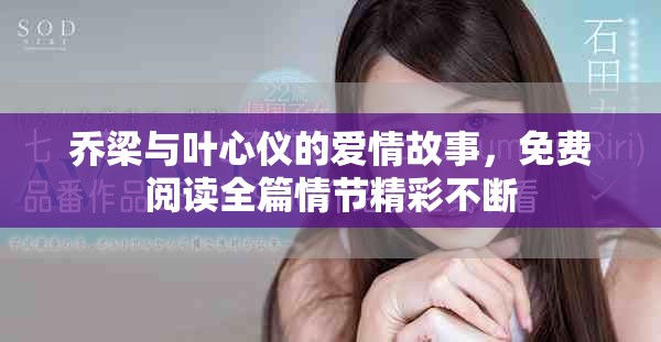 喬梁與葉心儀的愛情故事，免費(fèi)閱讀全篇情節(jié)精彩不斷