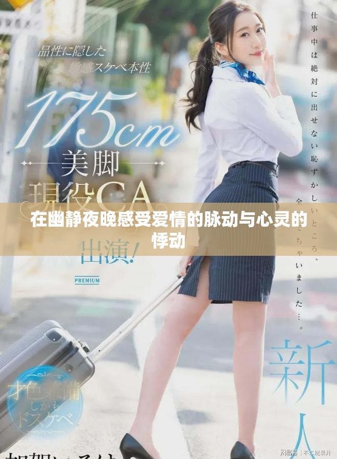 在幽靜夜晚感受愛(ài)情的脈動(dòng)與心靈的悸動(dòng)